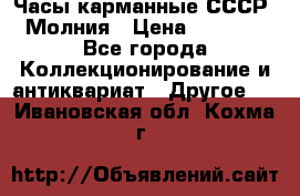 Часы карманные СССР. Молния › Цена ­ 2 500 - Все города Коллекционирование и антиквариат » Другое   . Ивановская обл.,Кохма г.